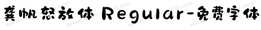 龚帆怒放体 Regular字体转换